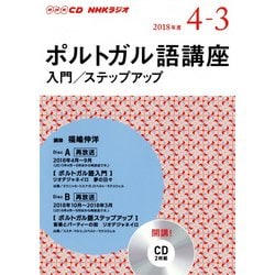 ヨドバシ Com ｎｈｋ Cd ラジオ ポルトガル語入門 ステップアップ 18年4月 19年3月号 磁性媒体など 通販 全品無料配達