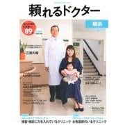 頼れるドクター横浜 2018-2019版vol.6 [単行本]
