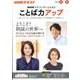 ＮＨＫ アナウンサーとともに ことば力アップ 2018年4月～9月 （ＮＨＫシリーズ） [ムック・その他]