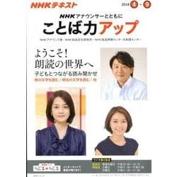 ＮＨＫ アナウンサーとともに ことば力アップ 2018年4月～9月 （ＮＨＫシリーズ） [ムック・その他]