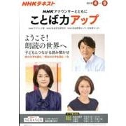 ＮＨＫ アナウンサーとともに ことば力アップ 2018年4月～9月 （ＮＨＫシリーズ） [ムック・その他]