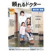 頼れるドクター横浜南・湘南 2018-2019版vol.6 [単行本]