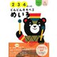 2・3・4さいのどんどんあそべるめいろ [単行本]