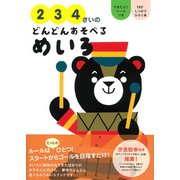 2・3・4さいのどんどんあそべるめいろ [単行本]