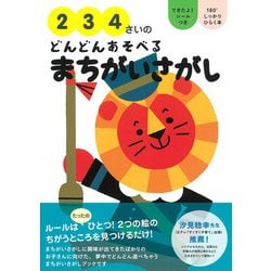 2・3・4さいのどんどんあそべるまちがいさがし [単行本]
