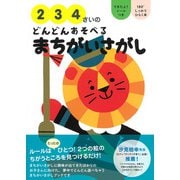 2・3・4さいのどんどんあそべるまちがいさがし [単行本]