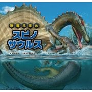 恐竜えほん スピノサウルス [絵本]