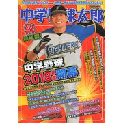 中学野球太郎 VOL.18 [ムック・その他]