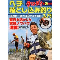 クロダイ最強釣法 ヘチ・落とし込み釣り入門： コスミックムック [ムック・その他]