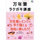 万年筆ラクガキ講座 [ムック・その他]