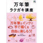 万年筆ラクガキ講座 [ムック・その他]