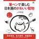 筆ペンで楽しむ日本画のかわいい動物 [ムック・その他]