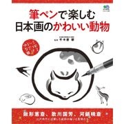 筆ペンで楽しむ日本画のかわいい動物 [ムック・その他]