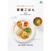 赤ちゃんを授かったら、この1冊！ 安産ごはん [ムック・その他]