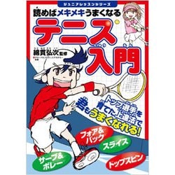 テニス入門―読めばメキメキうまくなる(ジュニアレッスンシリーズ) [単行本]