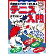 テニス入門―読めばメキメキうまくなる(ジュニアレッスンシリーズ) [単行本]