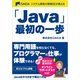システム開発の現場SEが教える「Java」最初の一歩 [単行本]