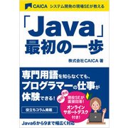 システム開発の現場SEが教える「Java」最初の一歩 [単行本]