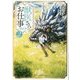獣医さんのお仕事 in 異世界〈2〉(アルファポリス文庫) [文庫]