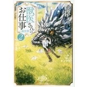 獣医さんのお仕事 in 異世界〈2〉(アルファポリス文庫) [文庫]