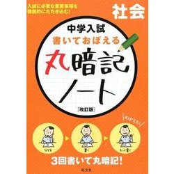 ヨドバシ Com 中学入試書いておぼえる丸暗記ノート社会 改訂版 全集叢書 通販 全品無料配達