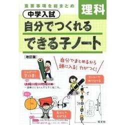 ヨドバシ Com 中学入試自分でつくれるできる子ノート理科 改訂版