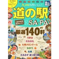 ヨドバシ.com - 九州のおいしい道の駅＆SA・PA （JTBのムック