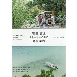 ヨドバシ.com - 石垣 宮古 ストーリーのある島旅案内 [単行本] 通販