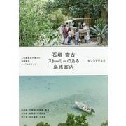 石垣 宮古 ストーリーのある島旅案内 [単行本]