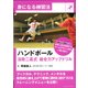 ハンドボール 法政二高式 総合力アップドリル(身になる練習法) [単行本]
