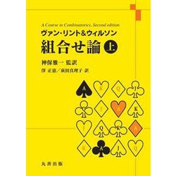 ヴァン・リント&ウィルソン 組合せ論〈上〉 [全集叢書]