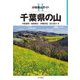 千葉県の山(分県登山ガイド〈11〉) [全集叢書]