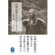 白神山地マタギ伝―鈴木忠勝の生涯(ヤマケイ文庫) [文庫]