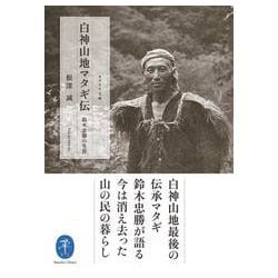 白神山地マタギ伝―鈴木忠勝の生涯(ヤマケイ文庫) [文庫]