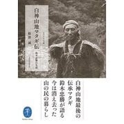 白神山地マタギ伝―鈴木忠勝の生涯(ヤマケイ文庫) [文庫]