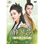 酔麗花 ~エターナル・ラブ~ DVD-SET4