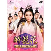 酔麗花 ~エターナル・ラブ~ DVD-SET5
