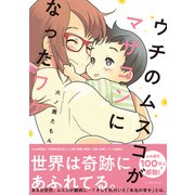 ウチのムスコがマザコンになったワケ(コミックエッセイの森) [単行本]