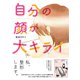 自分の顔が大キライ(コミックエッセイの森) [単行本]