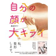 自分の顔が大キライ(コミックエッセイの森) [単行本]