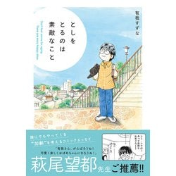 としをとるのは素敵なこと(コミックエッセイの森) [単行本]