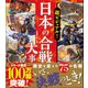 超ビジュアル!日本の合戦大事典 [単行本]