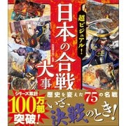超ビジュアル!日本の合戦大事典 [単行本]