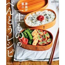 一生もののべんとうレシピ [ムック・その他]