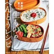 一生もののべんとうレシピ [ムック・その他]