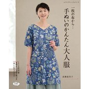 一枚の布から… 手ぬいのかんたん大人服 （レディブティックシリーズ） [ムック・その他]