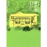 木造モダニズム建築の傑作 聴竹居―発見と再生の22年 [単行本]