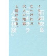 ミもフタもないけれど大人の知恵と情はある。『セキララ人生相談』 [単行本]