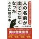 人の名前が出てこなくなったときに読む本―健康長寿の医者が教える(ロング新書) [新書]