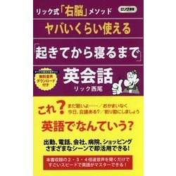 ヤバいくらい使える「起きてから寝るまで」英会話(ロング新書) [新書]